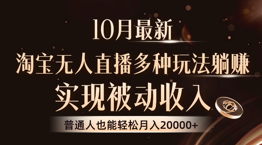 10月最新，淘宝无人直播8.0玩法，普通人也能轻松月入2W+，实现被动收入 - 晨鑫项目库-晨鑫项目库
