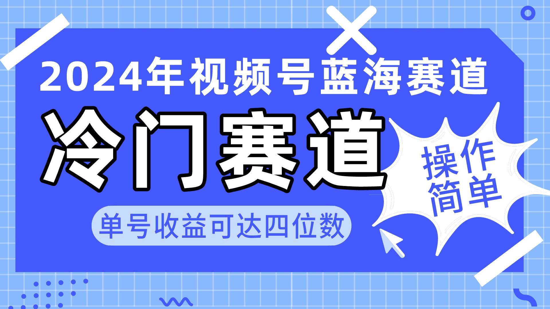 2024视频号冷门蓝海赛道，操作简单 单号收益可达四位数（教程+素材+工具） - 晨鑫项目库-晨鑫项目库
