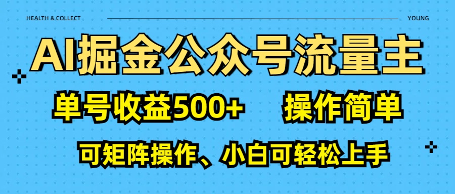 AI 掘金公众号流量主：单号收益500+ - 晨鑫项目库-晨鑫项目库