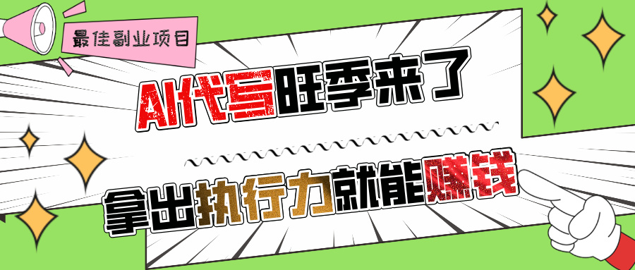 AI代写旺季来了，拿出执行力就能赚钱，日入过千不是问题! - 晨鑫项目库-晨鑫项目库