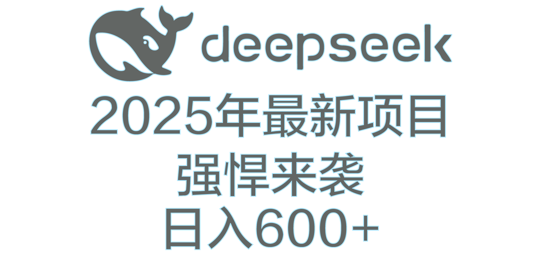 DeepSeek多领域AI创富密码 - 晨鑫项目库-晨鑫项目库
