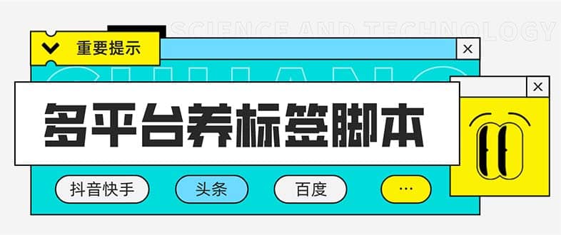 多平台养号养标签脚本，快速起号为你的账号打上标签【永久脚本+详细教程】 - 晨鑫项目库-晨鑫项目库