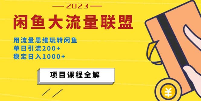 价值1980最新闲鱼大流量联盟玩法 - 晨鑫项目库-晨鑫项目库