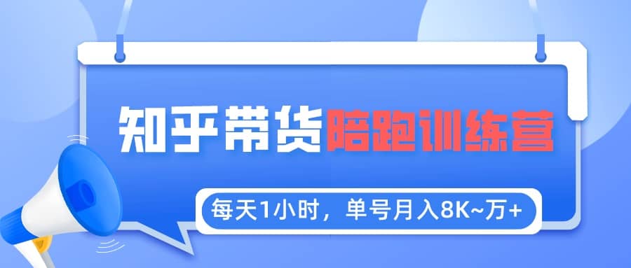 【知乎好物推荐】陪跑训练营（详细教程） - 晨鑫项目库-晨鑫项目库