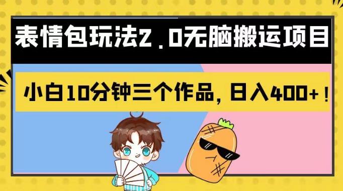 表情包玩法2.0无脑搬运项目，小白10分钟三个作品，日入400+！【揭秘】 - 晨鑫项目库-晨鑫项目库