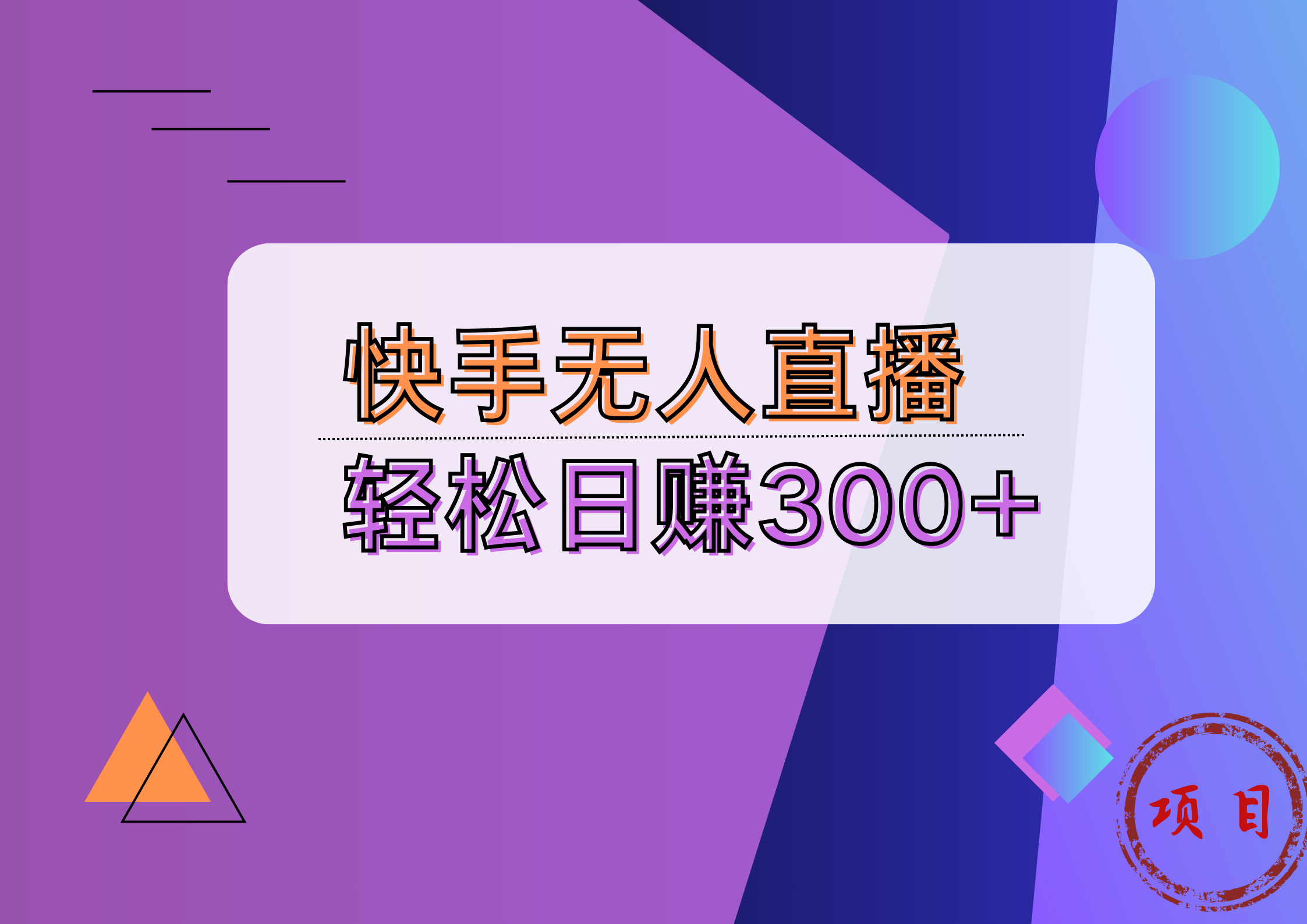 快手无人播剧完美解决版权问题，实现24小时躺赚日入5000+ - 晨鑫项目库-晨鑫项目库