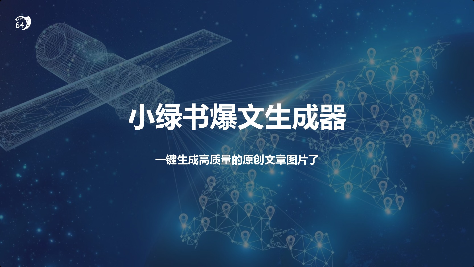 小绿书爆文生成器，再也不用搬运就能生成高质量的原创文章 - 晨鑫项目库-晨鑫项目库