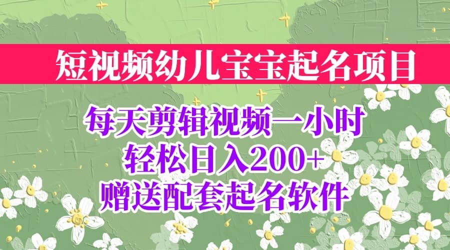 短视频幼儿宝宝起名项目，全程投屏实操，赠送配套软件 - 晨鑫项目库-晨鑫项目库