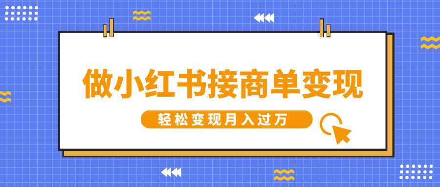 做小红书接商单变现，一定要选这个赛道，轻松变现月入过万 - 晨鑫项目库-晨鑫项目库