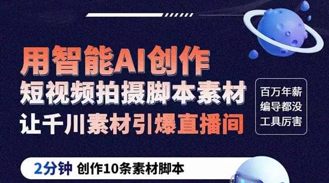 GPT-创作短视频拍摄脚本素材 2分钟创作10条素材脚本 让千川素材引爆直播间 - 晨鑫项目库-晨鑫项目库