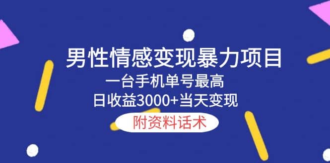 男性情感变现暴力项目，一台手机当天变现，附资料话术 - 晨鑫项目库-晨鑫项目库