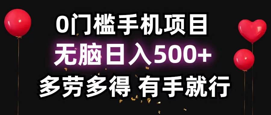 0门槛手机项目，无脑日入500+，多劳多得，有手就行 - 晨鑫项目库-晨鑫项目库