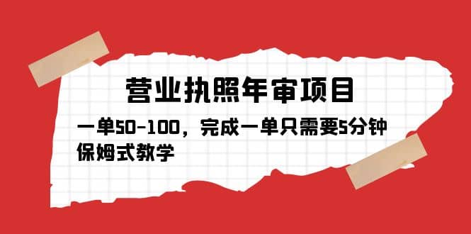 营业执照年审项目，一单50-100，完成一单只需要5分钟，保姆式教学 - 晨鑫项目库-晨鑫项目库