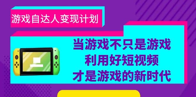 游戏·自达人变现计划，当游戏不只是游戏，利用好短视频才是游戏的新时代 - 晨鑫项目库-晨鑫项目库