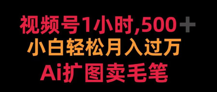 视频号每天1小时，收入500＋，Ai扩图卖毛笔 - 晨鑫项目库-晨鑫项目库