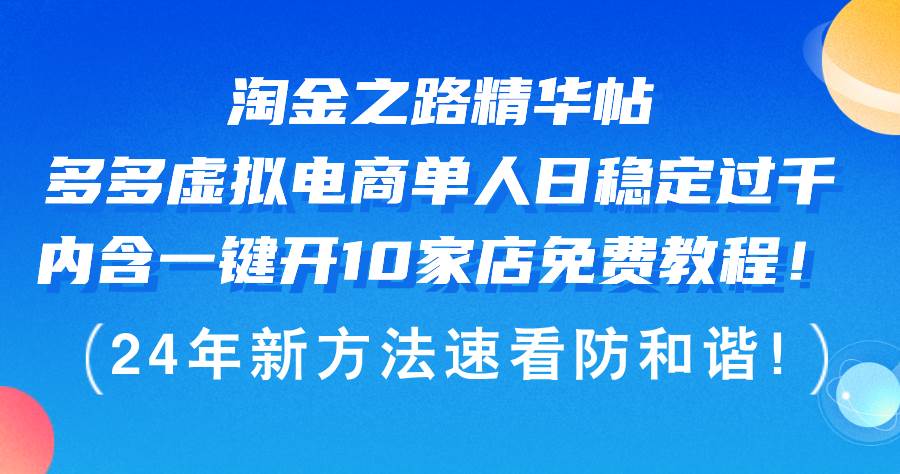 淘金之路精华帖多多虚拟电商 单人日稳定过千，内含一键开10家店免费教... - 晨鑫项目库-晨鑫项目库