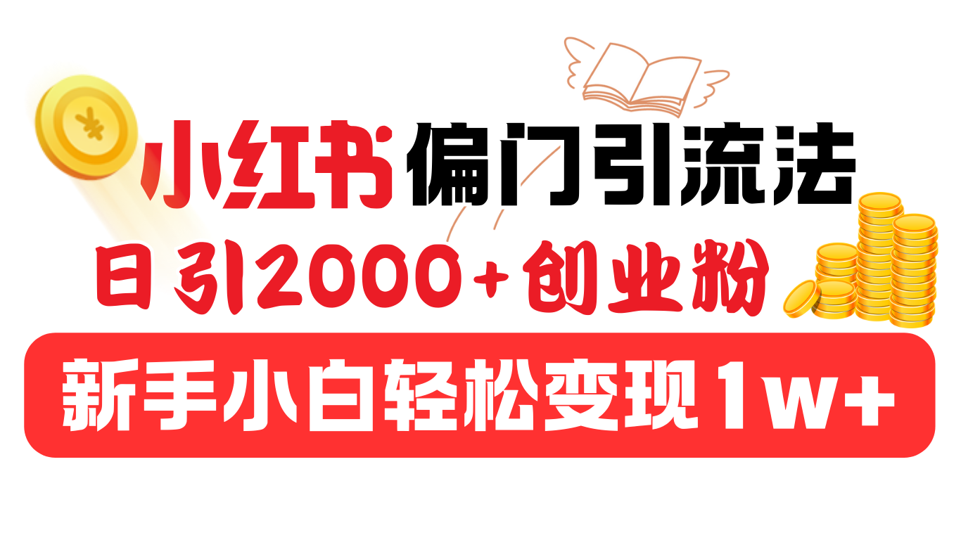 小红书偏门引流法，日引2000+创业粉，新手小白轻松变现1w+ - 晨鑫项目库-晨鑫项目库