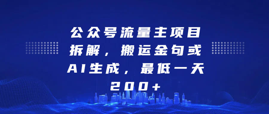 公众号流量主项目拆解，搬运金句或AI生成，最低一天200+ - 晨鑫项目库-晨鑫项目库