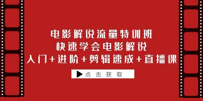 电影解说流量特训班：快速学会电影解说，入门+进阶+剪辑速成+直播课 - 晨鑫项目库-晨鑫项目库