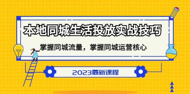 本地同城生活投放实战技巧，掌握-同城流量，掌握-同城运营核心 - 晨鑫项目库-晨鑫项目库