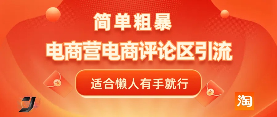 电商平台评论引流，简单粗暴野路子引流-无需开店铺长期精准引流适合懒人有手就行 - 晨鑫项目库-晨鑫项目库
