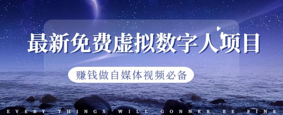 最新免费虚拟数字人项目，赚钱做自媒体视频必备【揭秘】 - 晨鑫项目库-晨鑫项目库