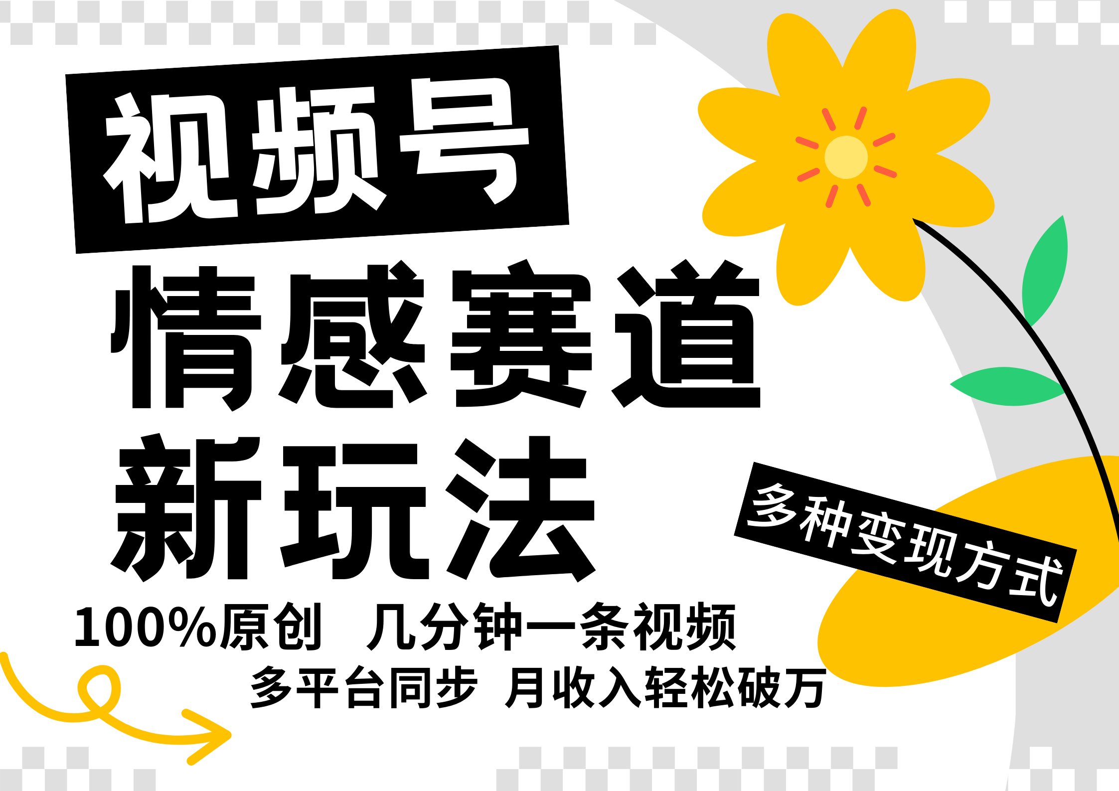 视频号情感赛道全新玩法，日入500+，5分钟一条原创视频，操作简单易上手， - 晨鑫项目库-晨鑫项目库