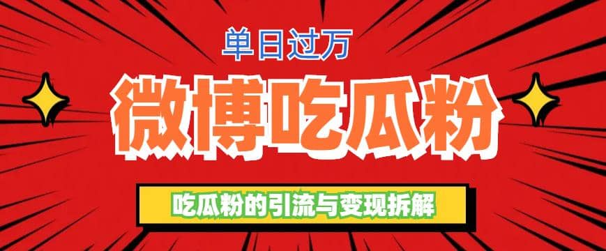 微博吃瓜粉引流玩法，轻松日引100粉变现500+ - 晨鑫项目库-晨鑫项目库