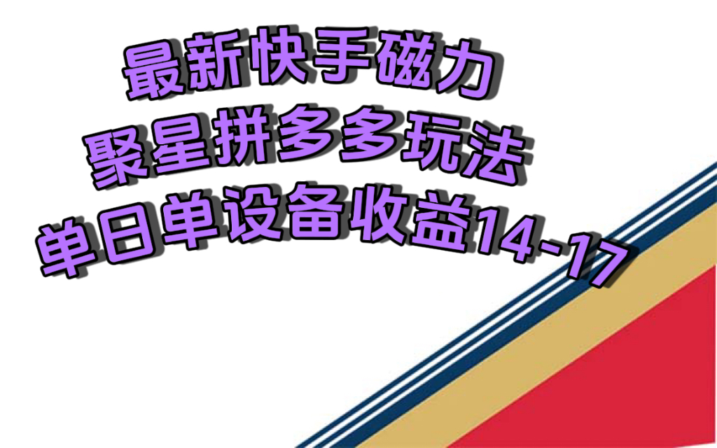 最新快手磁力聚星撸拼多多玩法，单设备单日收益14—17元 - 晨鑫项目库-晨鑫项目库