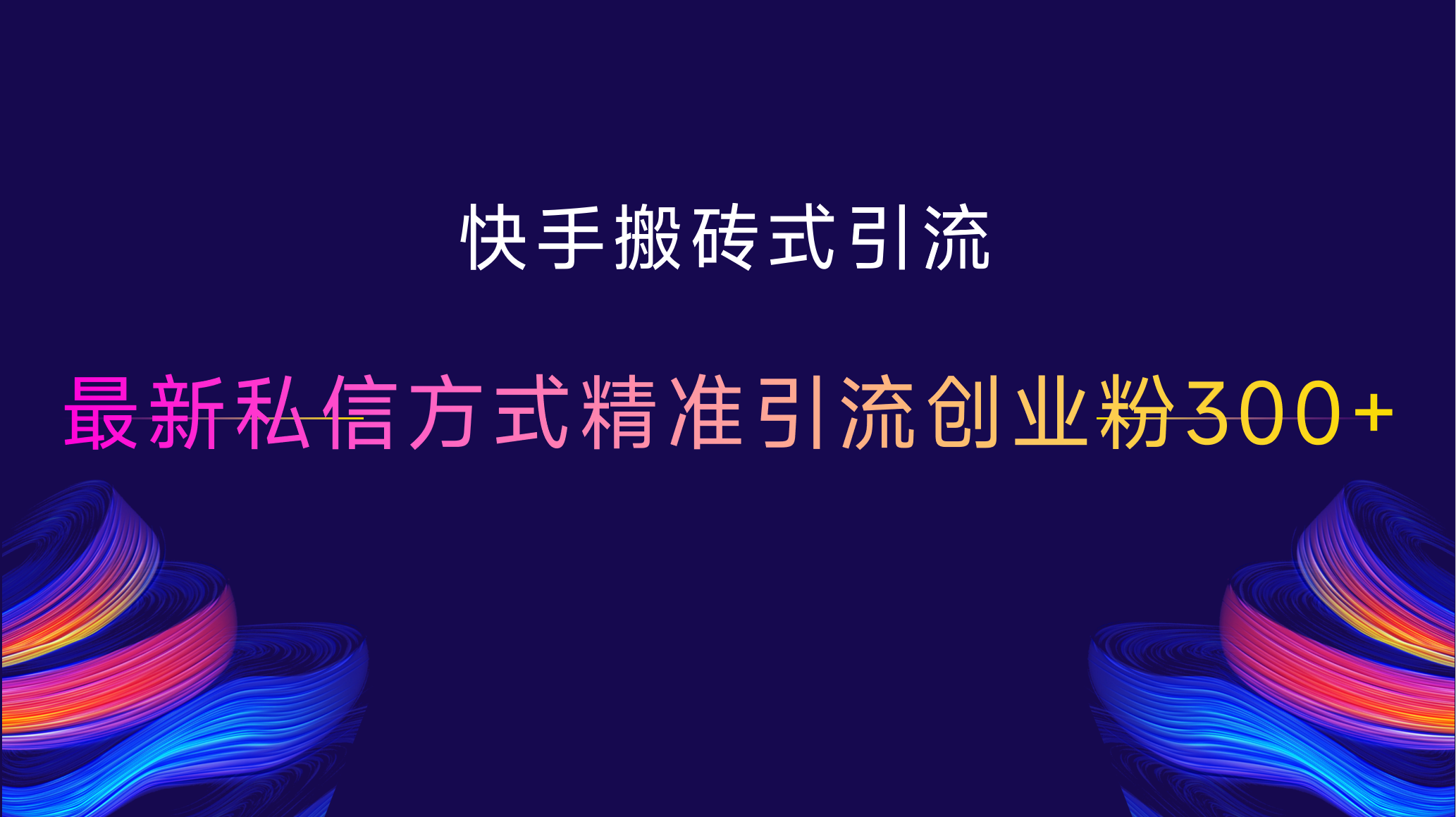 快手搬砖式引流，最新私信方式，精准引流创业粉300+ - 晨鑫项目库-晨鑫项目库