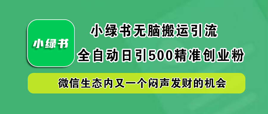 小绿书小白无脑搬运引流，全自动日引500精准创业粉，微信生态内又一个闷声发财的机会 - 晨鑫项目库-晨鑫项目库