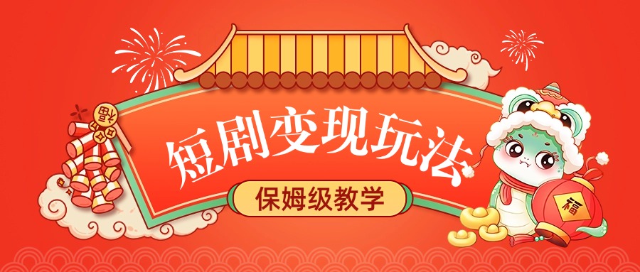 短剧变现玩法，保姆级教学 - 晨鑫项目库-晨鑫项目库
