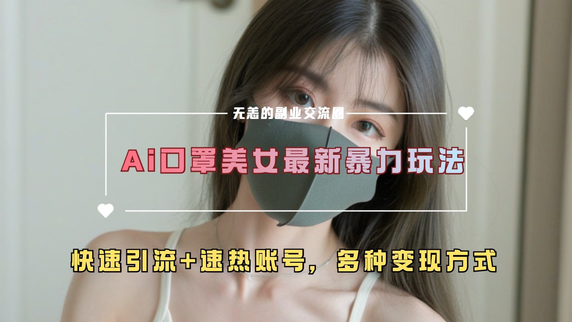 ai美女新玩法，超大流量+快速引流+速热账号。 - 晨鑫项目库-晨鑫项目库