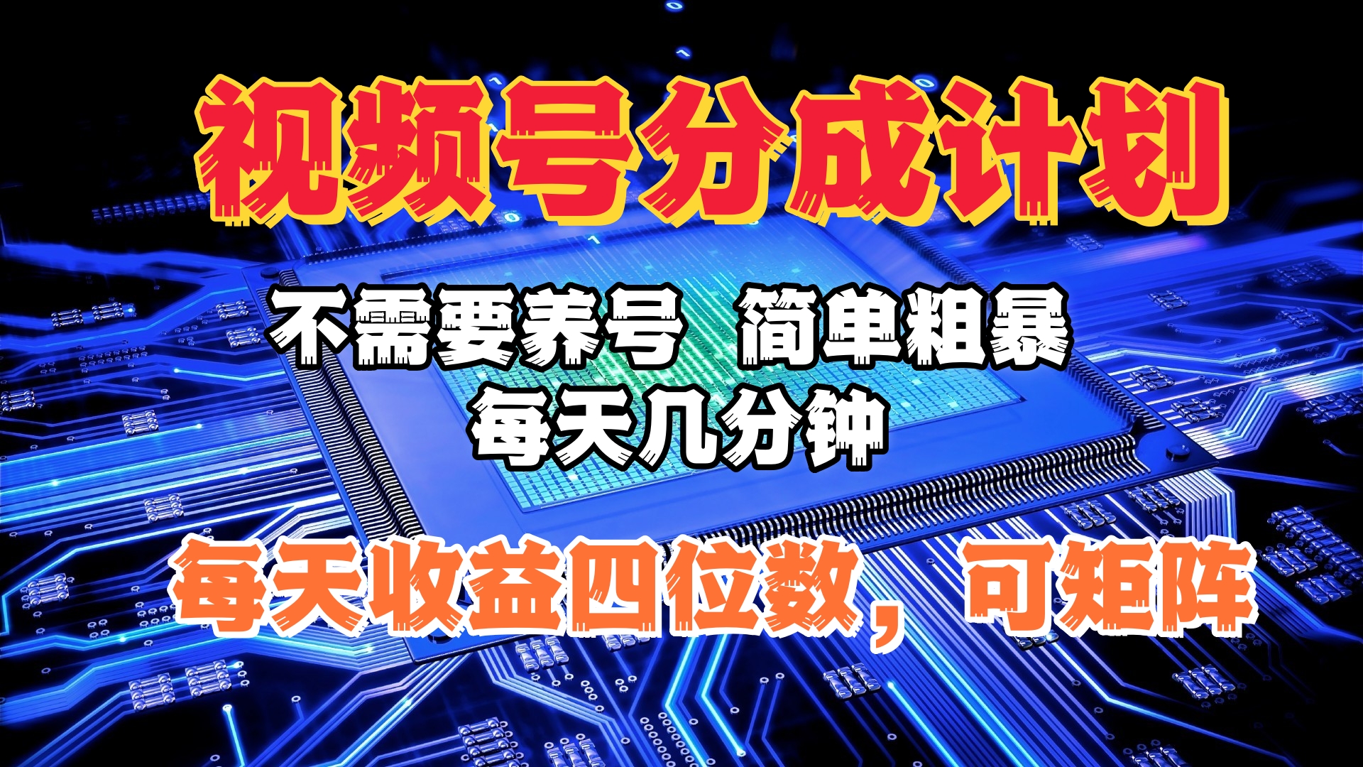 视频号分成计划，不需要养号，简单粗暴，每天几分钟，每天收益四位数，可矩阵 - 晨鑫项目库-晨鑫项目库