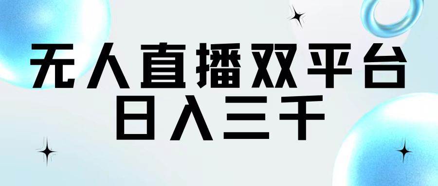 无人直播双平台，日入三千 - 晨鑫项目库-晨鑫项目库
