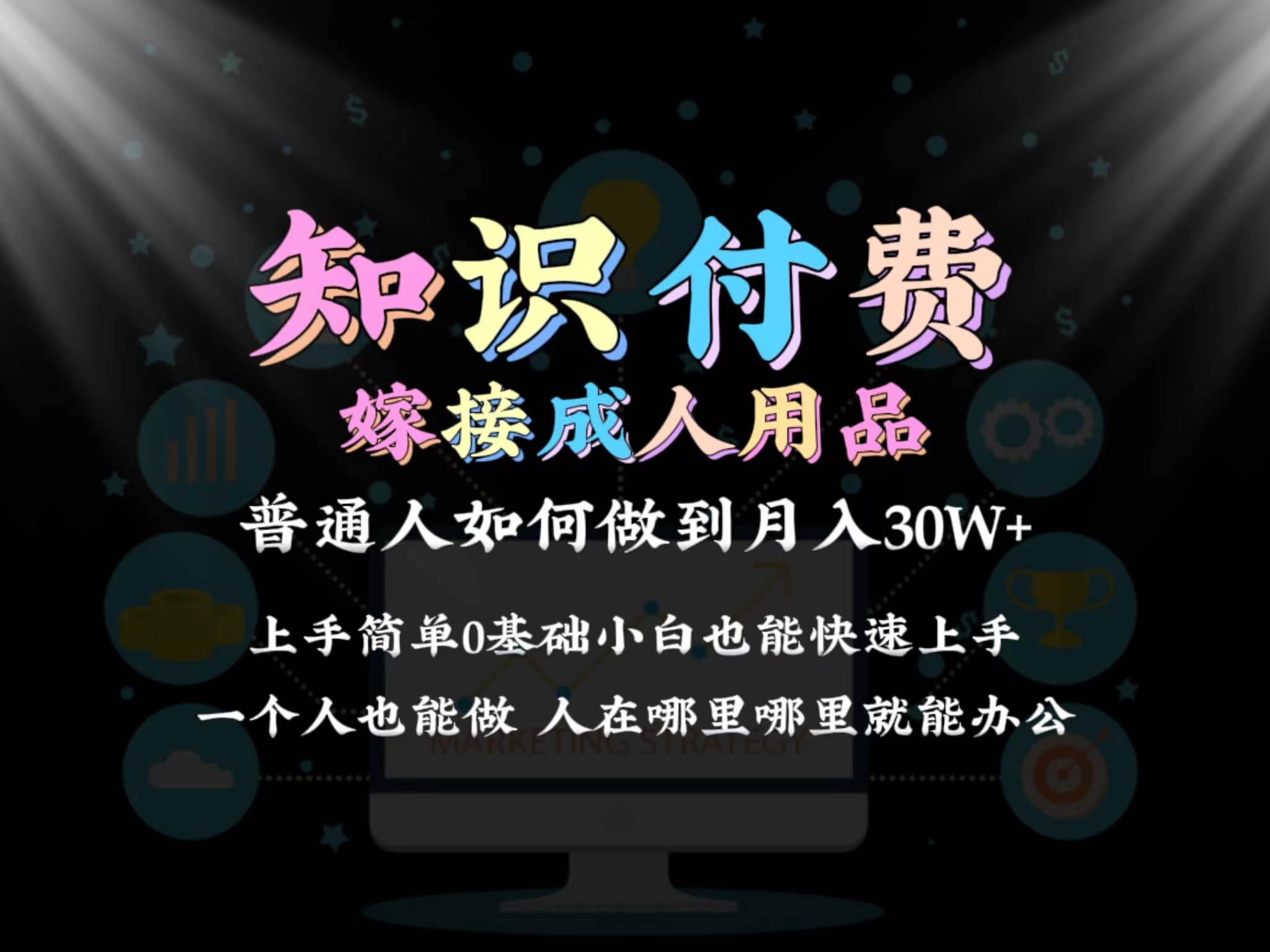 2024普通人做知识付费结合成人用品如何实现单月变现30w保姆教学1.0 - 晨鑫项目库-晨鑫项目库