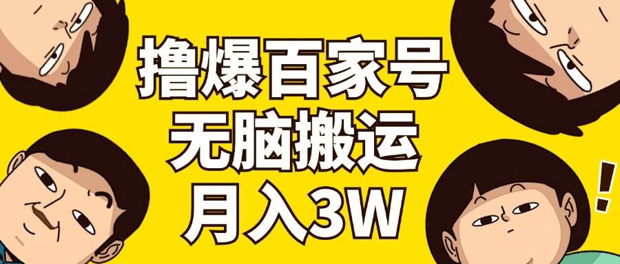 撸爆百家号3.0，无脑搬运，无需剪辑，有手就会，一个月狂撸3万 - 晨鑫项目库-晨鑫项目库