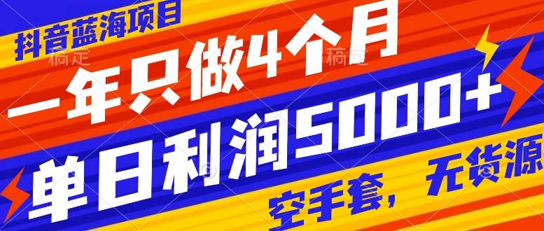 抖音蓝海项目，一年只做4个月，空手套，无货源，单日利润5000+ - 晨鑫项目库-晨鑫项目库