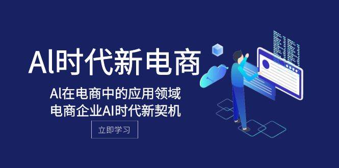 Al-时代新电商，Al在电商中的应用领域，电商企业AI时代新契机 - 晨鑫项目库-晨鑫项目库