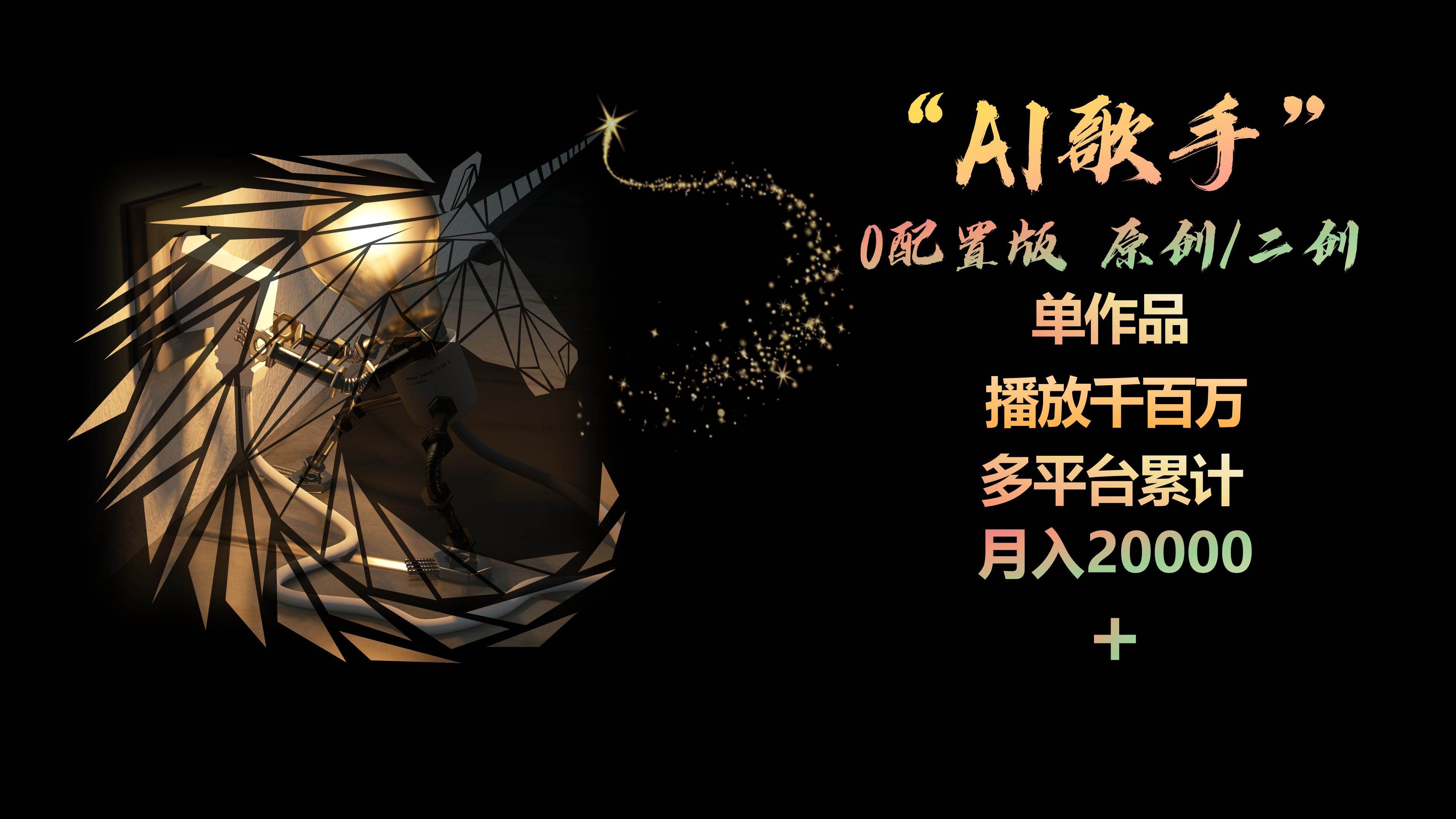 AI歌手，0配置版，原创/二创，单作品播放千百万，多平台累计，月入20000+ - 晨鑫项目库-晨鑫项目库