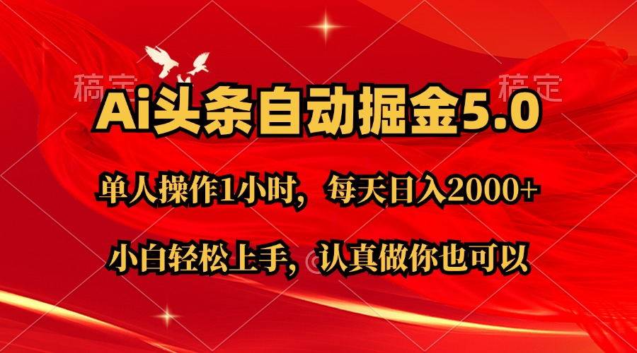 Ai撸头条，当天起号第二天就能看到收益，简单复制粘贴，轻松月入2W+ - 晨鑫项目库-晨鑫项目库