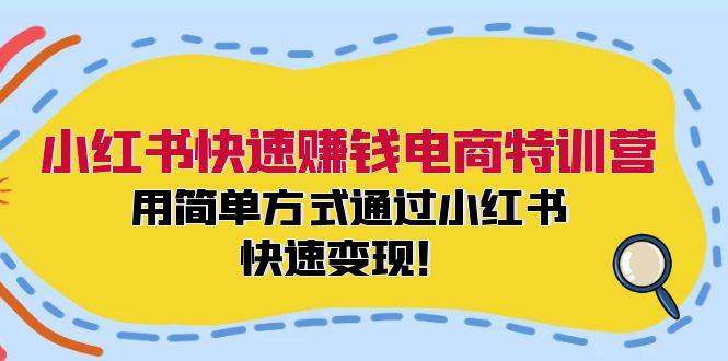 小红书快速赚钱电商特训营：用简单方式通过小红书快速变现！ - 晨鑫项目库-晨鑫项目库