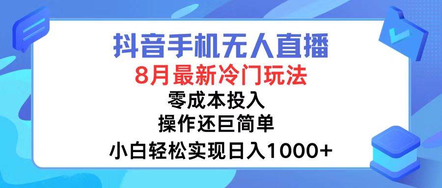 抖音手机无人直播，8月全新冷门玩法，小白轻松实现日入1000+，操作巨... - 晨鑫项目库-晨鑫项目库