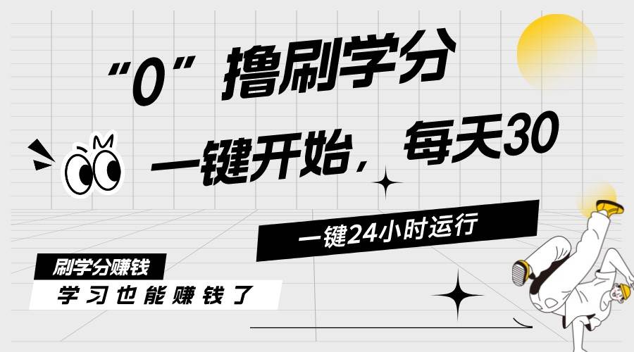 最新刷学分0撸项目，一键运行，每天单机收益20-30，可无限放大，当日即... - 晨鑫项目库-晨鑫项目库