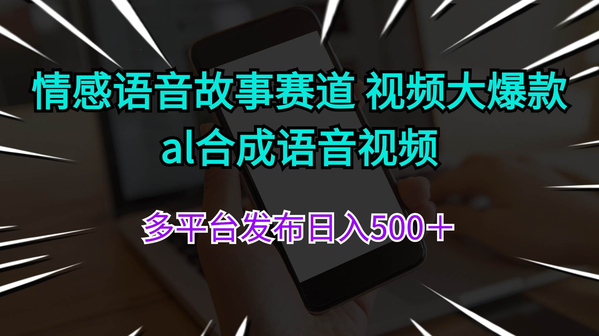 情感语音故事赛道 视频大爆款 al合成语音视频多平台发布日入500＋ - 晨鑫项目库-晨鑫项目库