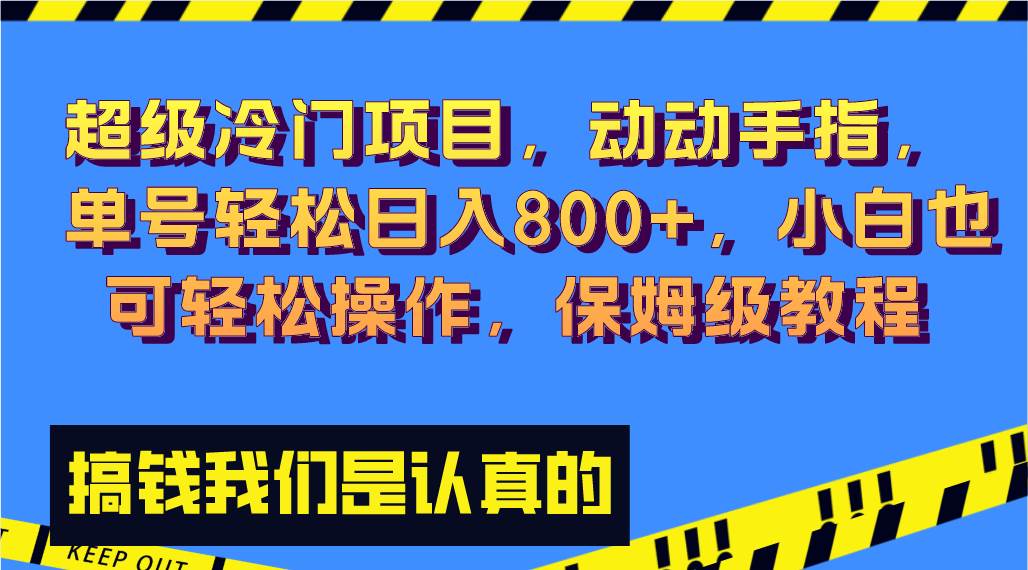 超级冷门项目,动动手指，单号轻松日入800+，小白也可轻松操作，保姆级教程 - 晨鑫项目库-晨鑫项目库
