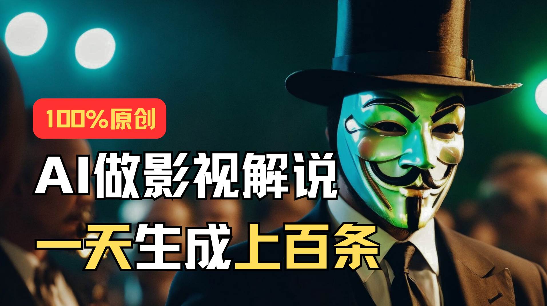 AI最新实战教程，手把手教你用AI批量生成说唱影视解说视频，1天生成上百条 - 晨鑫项目库-晨鑫项目库