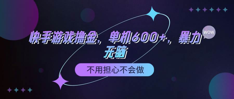 快手游戏100%转化撸金，单机600+，不用担心不会做 - 晨鑫项目库-晨鑫项目库