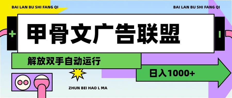 甲骨文广告联盟解放双手日入1000+ - 晨鑫项目库-晨鑫项目库