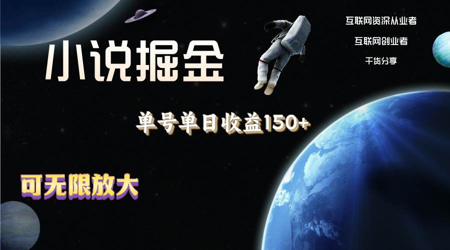 小说掘金，单号单日收益150+，多号多得，可无限放大，简单无脑操作。 - 晨鑫项目库-晨鑫项目库